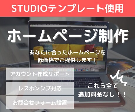 STUDIOでホームページを制作します 初めてのホームページ作成に！お試し価格でご提供します！ イメージ1