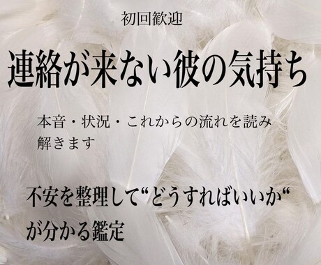 連絡が来ない彼の気持ちを読み解きます なぜ連絡が来ないのか、彼の本音から分かります イメージ1
