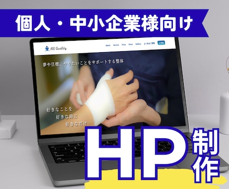 シンプルで名刺代わりになるHP制作します 個人・中小企業様向けHP制作★SEO対策アリ◎ イメージ1