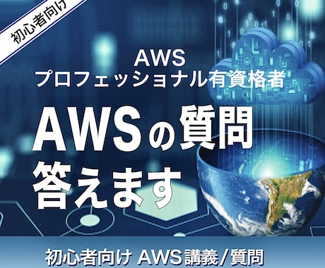 初心者向けのAWSの講義や質問に答えます AWSプロフェッショナル有資格者がAWSの質問に答えます イメージ1