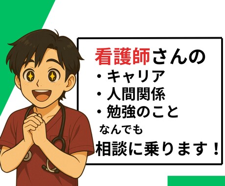 若手看護師のもやもやを整理するお手伝いをします 空回りから“できる”へ。なんでも話してみてください。 イメージ1