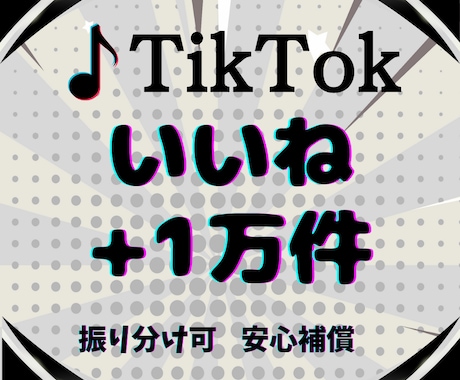TikTok★いいね1万件～宣伝して増やします 価値ある動画にします！宣伝してバズらせます！保証付 イメージ2