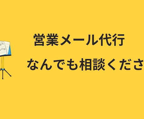 営業メール送信代行、リスト作成、競合調査します なんでも相談歓迎！メール送信代行のみもお任せください イメージ1