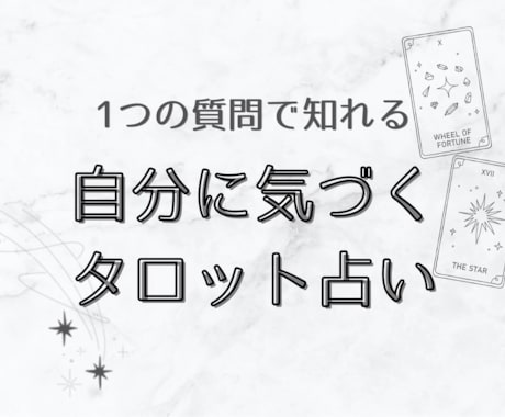 自分に気づくタロット占いをします 気軽に 本当の自分・自分の本音に気づけるチャンス イメージ1