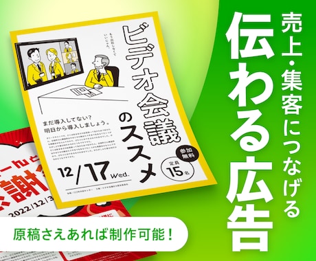 ユーザー目線に立って、伝わるチラシを作ります 【土日対応可】スピーディに高品質なデザインを提供いたします。