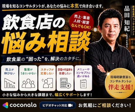 二桁の飲食業態を導いた現役飲食経営者が全て教えます 飲食店の悩み、困り事を飲食店現場勤務の本人がお手伝いします！ イメージ1