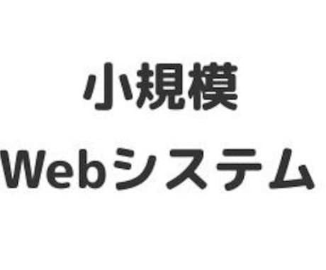 小規模ウェブシステム構築します 業務・作業を自動化したい方（期間限定：安価で承ります） イメージ1