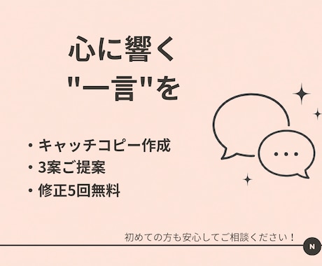 心に響くキャッチコピー、一緒に考えます そのの魅力を、一言で伝わる言葉に イメージ1
