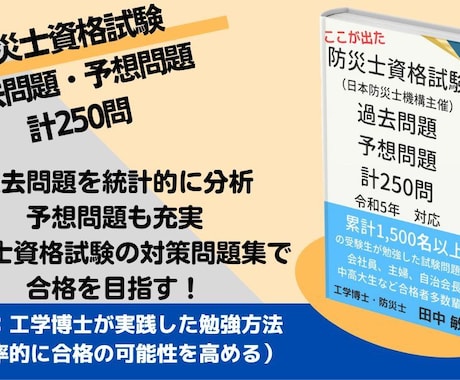 防災士資格試験の過去問題,予想問題を提供します 過去問6年分、予想問題計250問の試験問題集。特典付き イメージ1