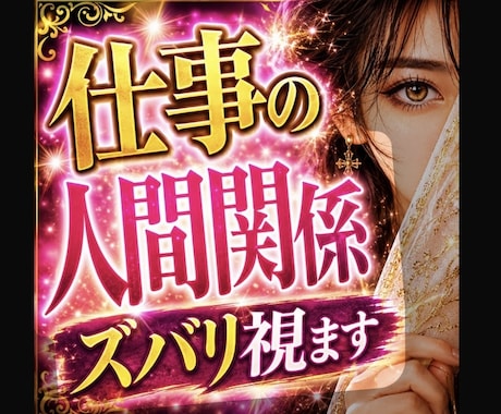 仕事の人間関係をズバリ読み解きます あなたの心を軽くする鑑定です。職場の人間関係、限界になる前に イメージ1