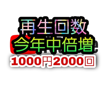 Youtube 再生回数　視聴回数増加します 今年中まで限定価格です❗1000円2000回 イメージ1