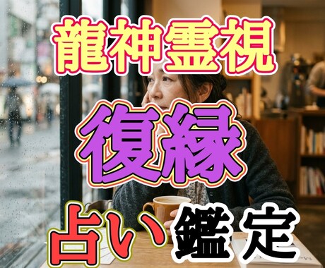 バサラ先生が貴方の復縁について鑑定致します 片思いや復縁、手相&四柱推命&龍神の神託により適切に鑑定 イメージ1