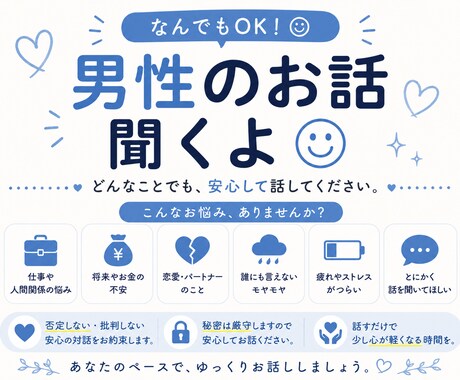男性向け★雑談〜愚痴まで聞きます 褒めてほしい日も、嬉しい話も、ただ雑談したい日も◎ イメージ1