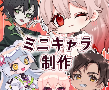 様々なSD・ミニキャラ作成します 通常・カートゥーン・ゴシック・ぬい風 イメージ1