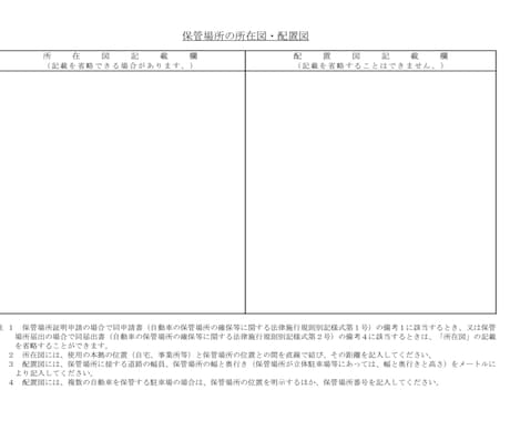 車庫証明用の配置図だけ作成します 行政書士におまかせ！車庫証明用の配置図作成 イメージ2