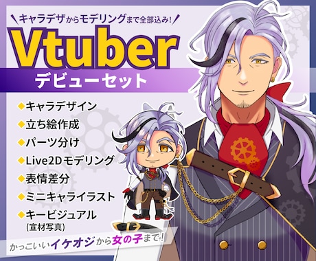 イケオジから女の子までVtuber制作します イメージ1