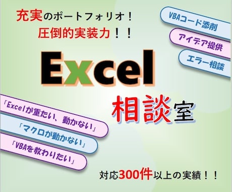 ExcelVBAなんでも相談乗ります 添削/レッスン/アイデア提供/複雑処理/大学数学/ イメージ1