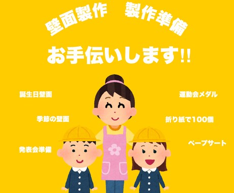 壁面製作•手作り品の下準備手伝います 毎日忙しい幼稚園の先生や保育士さんお手伝いします！ イメージ1