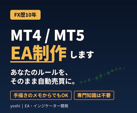 MT4/MT5のEA（自動売買）を制作します FX歴10年。手描きのメモからでも作ります イメージ1