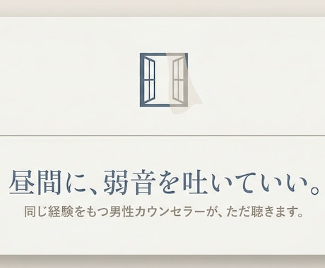 昼間に話せる場所がない男性の悩みを聴きます 弱音を吐ける場所が、ここにあります イメージ1