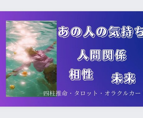 あの人の気持ちを占います (四柱推命・タロット・オラクルカード) イメージ1