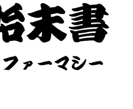 薬局薬剤師の始末書作成のお手伝いをします イメージ1