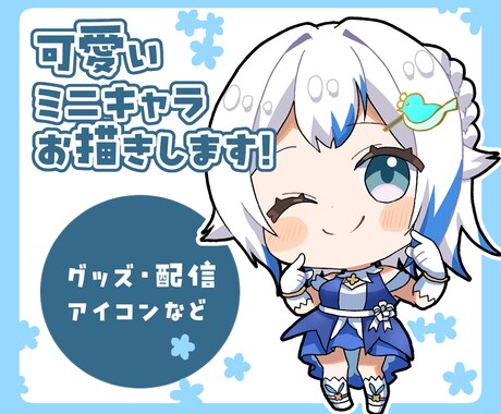 可愛いミニキャラお描きします ころっと可愛いデフォルメイラストお描きします！ イメージ1