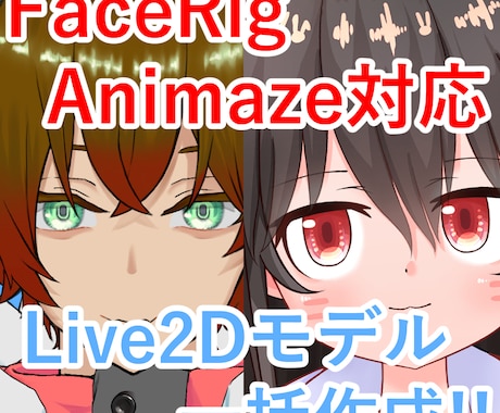 FaceRig対応live2dモデル作ります イラストからLive2Dまるっと解決！ イメージ1