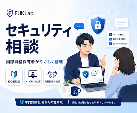 セキュリティに関する相談に乗ります 国際資格保有者がが実務に基づいたアドバイスをします イメージ1