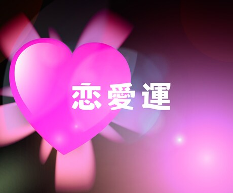 ６ヶ月間の恋愛運の流れ❤︎タロットでみます あなたの状況にあわせた半年の毎月の恋愛運 イメージ2