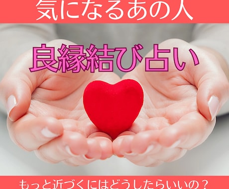 出逢い・相性・良縁結び占います 気になるあの人に近づくための良縁アクション授けます！ イメージ1