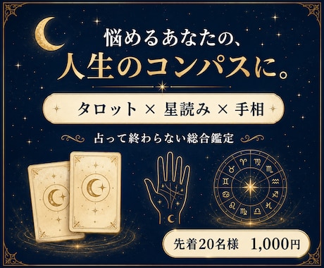 迷いの正体と次の一歩を3つの占術で読み解きます タロット×星読み×手相｜占って終わらない総合鑑定 イメージ1