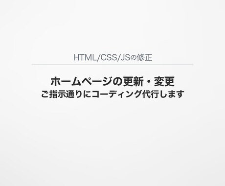 HTML/CSS/JSの修正・カスタマイズ承ります ホームページの更新・変更をご指示通りにコーディング代行します イメージ2