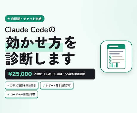 Claude Codeの運用を診断・改善提案します CLAUDE.md・hooks・権限を30項目で非同期診断 イメージ1