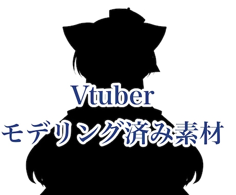女の子Vtuberモデルお渡しいたします モデリング済み素材をデータでのお渡しとなります。 イメージ1