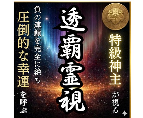 人生が急激に上向く丨透覇霊視で運命を好転させます 負の連鎖を断ち切り圧倒的幸運へ。理想の姿へ爆速で導きます イメージ1