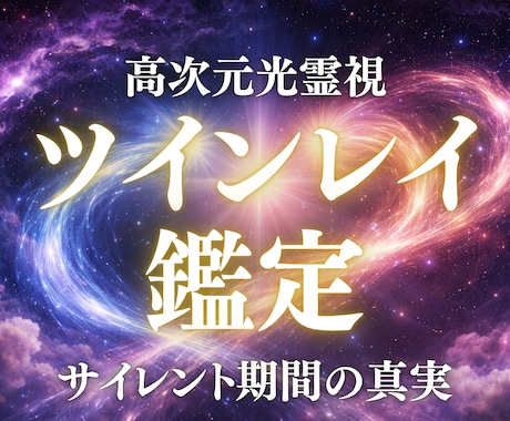 ツインレイ鑑定｜サイレントと統合を高次元霊視します サイレントの意味・魂の現在地・統合への道を光で鑑定します イメージ1