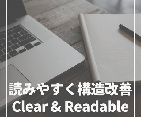 文章を読みやすく構造改善します 読みづらい文章を、わかりやすく整えます（構成から改善） イメージ1