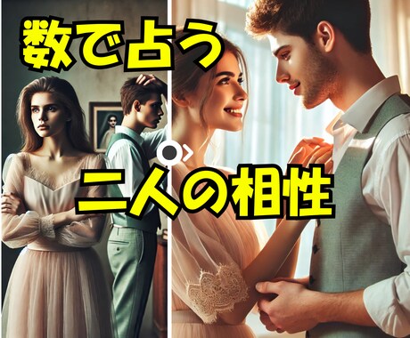 二人の相性を数秘術で占います 恋人、配偶者、片想いの人、友人などとの相性を占います イメージ1