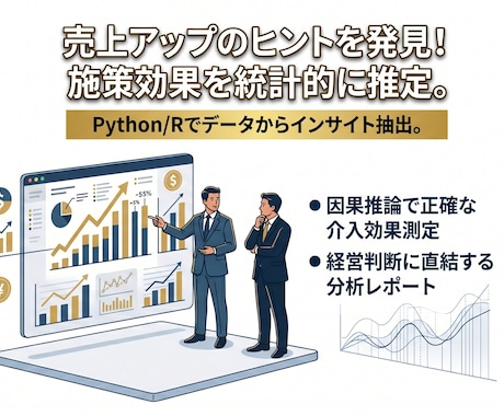 ビジネスの意思決定を統計学で強力にサポートします イメージ1