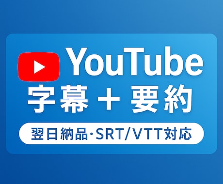 AI×手仕事で文字起こし＋字幕＋要約をお届けします やさしく、読みやすく。言葉をかたちにします。 イメージ1