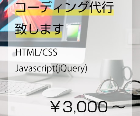 HTML＆CSSのコーティング代行します パソコン、スマホ、タブレット対応可能！どんなものでもOK! イメージ1