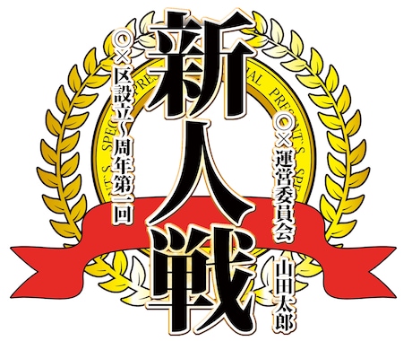 スポーツ大会、宴会運営者の方!その大会のロゴ作ります! イメージ1