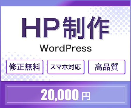 WordPressを使ったホームページ制作します ノーコードでシンプル＆見やすいHPを制作します イメージ1