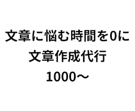 誰が読んでも【伝わる文章】を作成します スピーディーに解決！文章に悩む時間、0にしませんか イメージ1