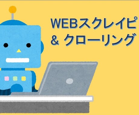 ネット情報の大量取得はお任せ下さい。丁寧対応します 大量のリスト情報を取得した結果をファイルでお渡しします。 イメージ2