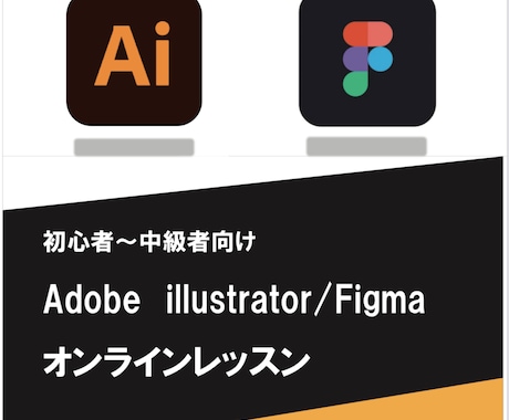 初〜中級者向けイラレ/Figma教えます 副業でスキルがほしい方！現役学生が楽しく教えます！ イメージ1