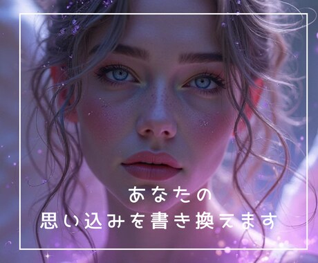 あなたの思い込み・思考癖を書き換えます 〜いつも同じ事で悩む・相手とうまくいかないなど〜 イメージ1