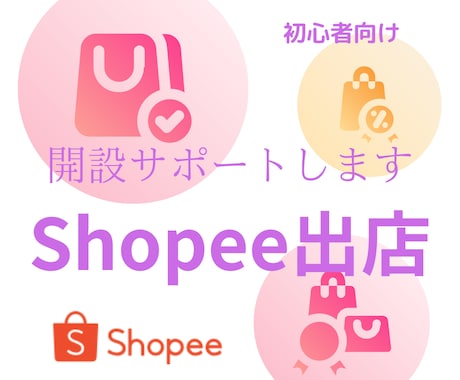 Shopee出店サポートいたします 東南アジアで大人気のECモールに出店してみませんか イメージ1