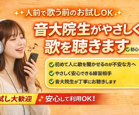 人前で歌う前のお試し音大院生が優しく歌を聴きます 人前で歌う前に！優しく安心できる練習相手になります イメージ1